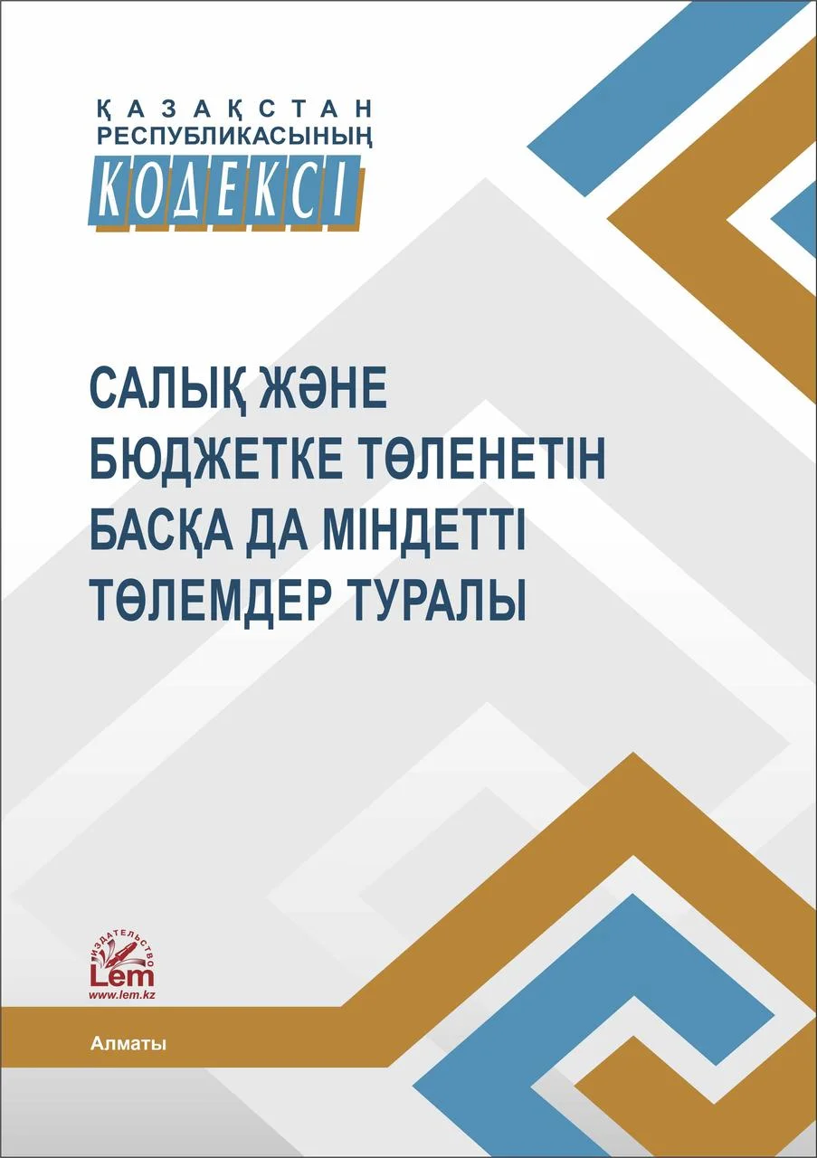 ҚР Кодексі Салық және бюджетке төленетін басқа да міндетті төлемдер туралы (2024)