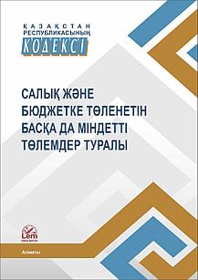 ҚР Кодексі Салық және бюджетке төленетін басқа да міндетті төлемдер туралы (2024)