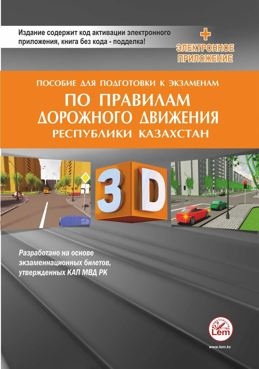 Пособие для подготовки к экзаменам по Правилам дорожного движения в РК (3D-изобр, +Эл. прил) (2024г.)