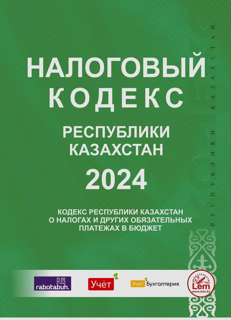 Налоговый кодекс РК на Сентябрь 2024 год. (Кодекс РК о налогах и других обязательных платежах в бюджет )