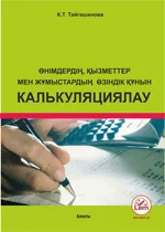 Өнімдердің,   қызметтер мен жұмыстардың өзіндік құнын калькуляциялау. (Калькуляция себестоимости продукции, вы