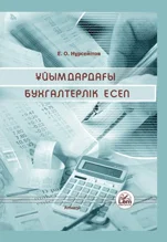 Ұйымдардағы бухгалтерлік есеп