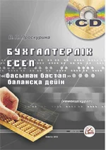 Бухгалтерлік есеп «басынан бастап» балансқа дейін +Эл. прил. (2019ж.)