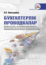 Бухгалтерлік проводкалар