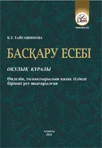 Басқару есебі