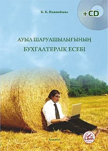 Ауыл шаруашылығының бухгалтерлік есебі +(Эл. прил.)