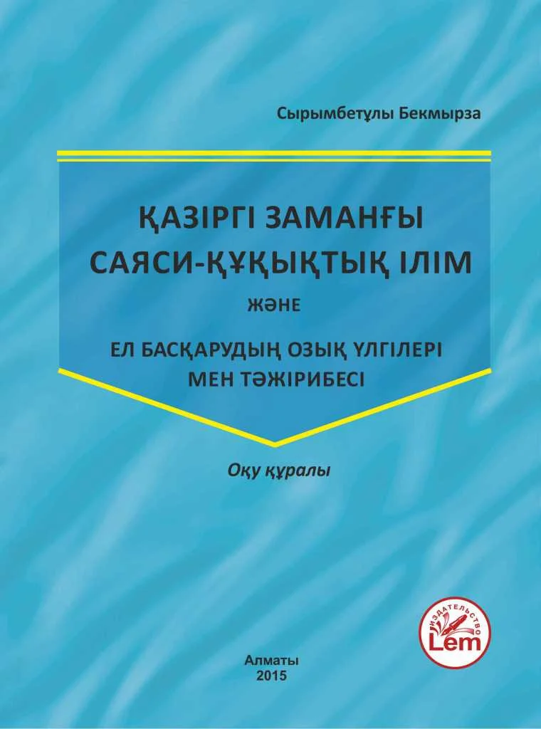 Қазіргі заманғы саяси-құқықтық ілім жəне ел басқарудың озық үлгілері мен тəжірибесі