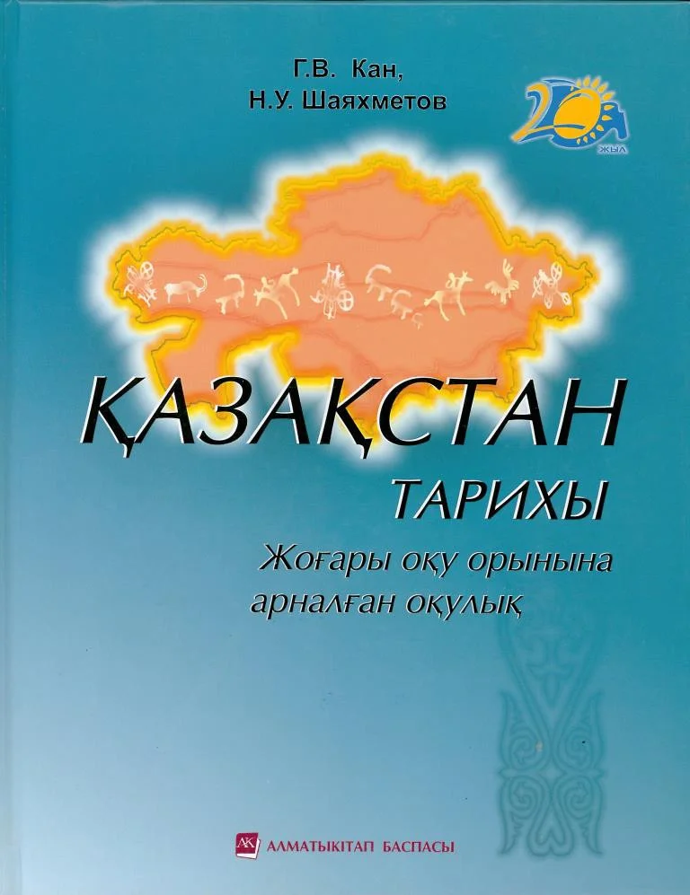 Қазақстан тарихы. Оқулық. Өнделіп, Толықтырылып төртінші басылуы