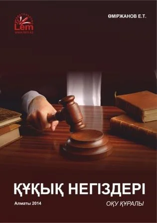 Құқық негіздері