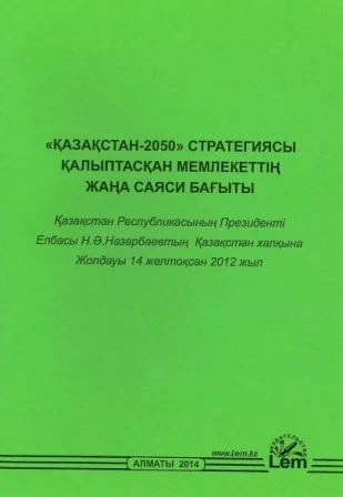 Қазақстан-2050 стратегиясы қалыптасқан мемлекеттің жаңа саяси бағыты