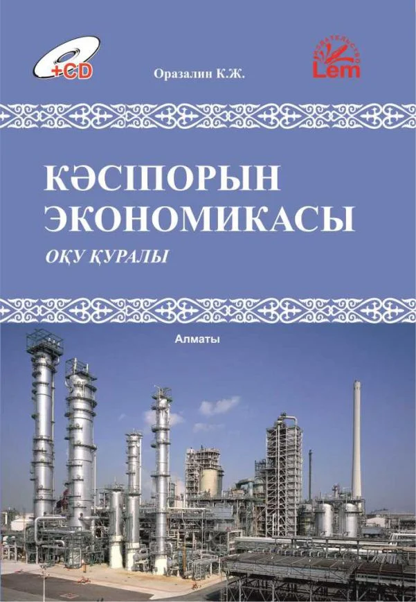 Кәсіпорын экономикасы (теория, тест сұрактары, есептер) +Эл. прил.