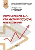 Кәсіпорын экономикасы және кәсіпкерлік құқықтың негізгі аспектілері