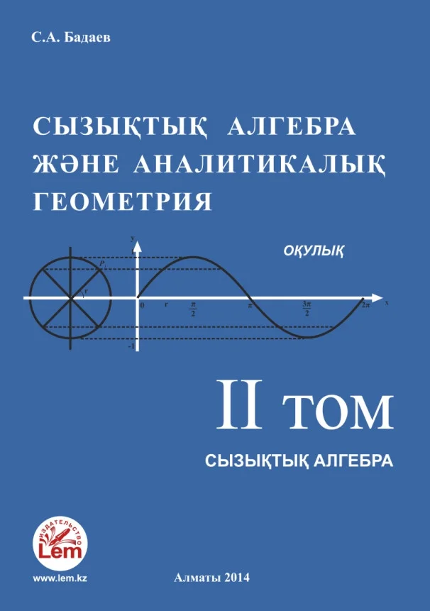 «Сызықтық алгебра және аналитикалық геометрия». Оқулық. Том 2 «Сызықтық алгебра»