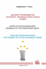 Англо-русско-казахский словарь по гостиничному делу