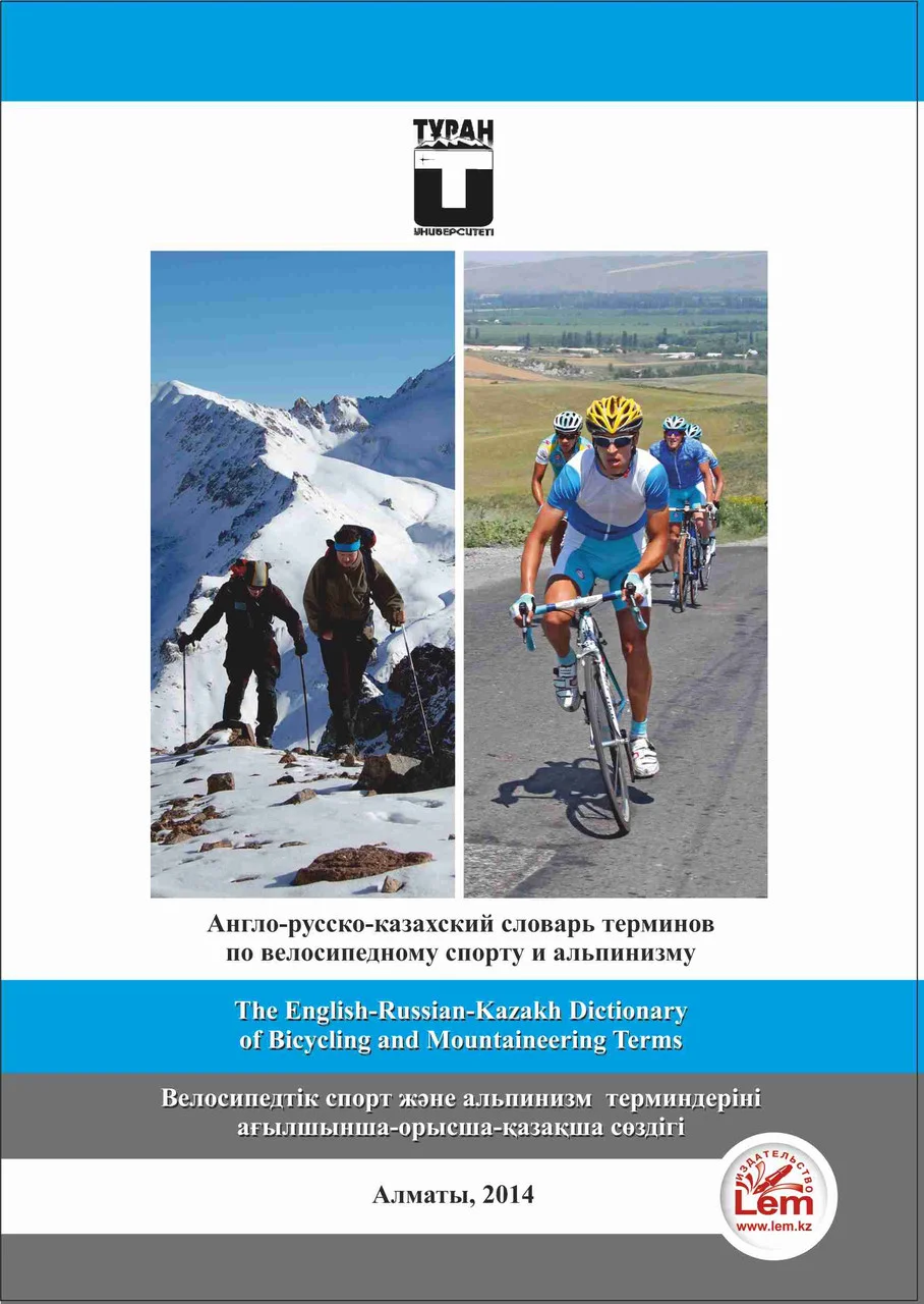 Англо-русско-казахский словарь терминов по велосипедному спорту и альпинизму. The English-Russian-Kazakh Dicti