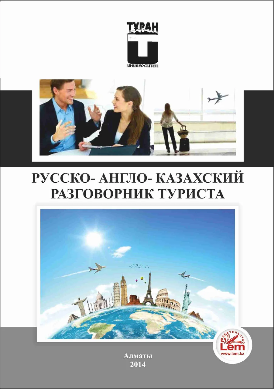 Русско-англо-казахский разговорник туриста