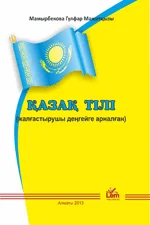 Қазақ тілі.(жалғастырушы деңгейге арналған)
