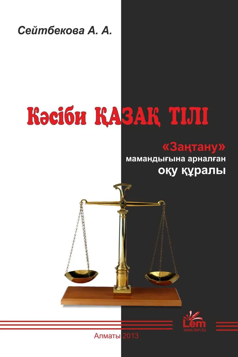 Кәсіби  қазақ тілі. «Заңтану» мамандығына арналған оқу құралы»