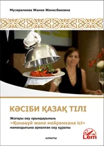 Кәсіби қазақ тілі. Жоғары оқу орындарының «Қонақүй және мейрамхана ісі» мамандығына арналған оқу құралы. Оқу қ