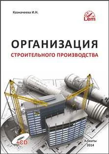 Организация строительного производства +  СD