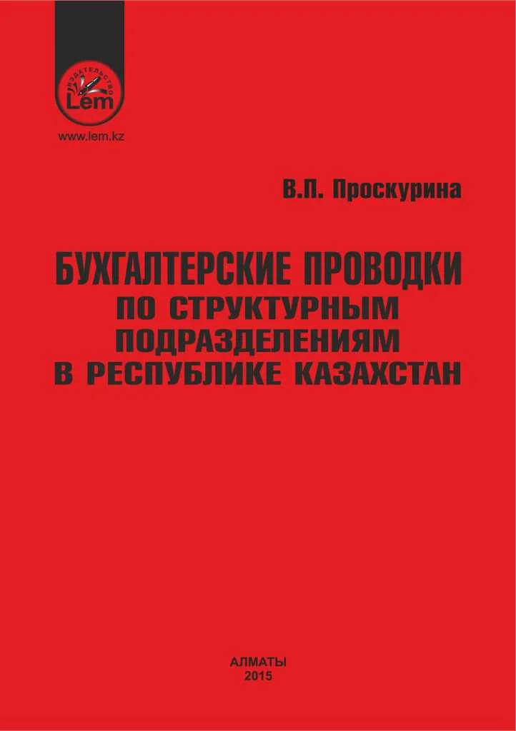 Бухгалтерские проводки по структурным подразделениям в РК