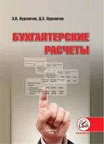 Бухгалтерские расчеты