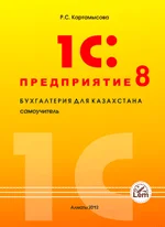1С: Предприятие. 8. Бухгалтерия для Казахстана. Самоучитель