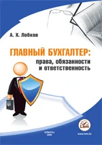 Главный бухгалтер: права, обязанности и ответственность.  Практическое пособие.