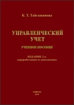 Управленческий учет. Учебное пособие.