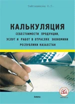 Калькуляция себестоимости продукции, выполненных услуг и работ