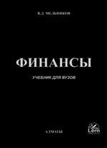 Финансы. Учебник