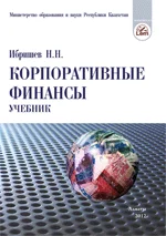 Корпоративные финансы. Учебник