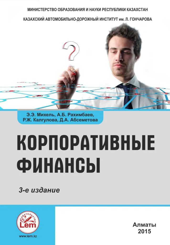 Корпоративные финансы. Учебное пособие.