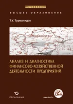 Анализ и диагностика финансово-хозяйственной деятельности предприятия
