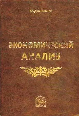 Экономический анализ. Учебник.