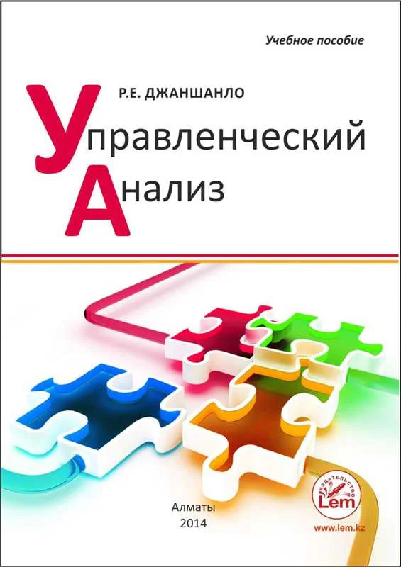 Управленческий анализ. Учебное пособие.