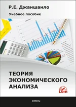 Теория экономического анализа. Учебное пособие.