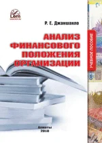 Анализ финансового положения организаций. Учебное пособие