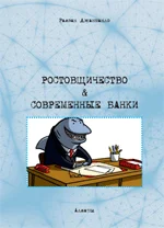Ростовщичество & современные банки