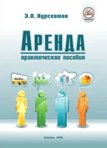 Аренда. Практическое пособие.