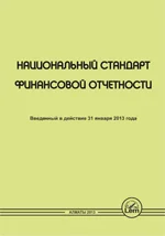 Национальный стандарт финансовой отчетности