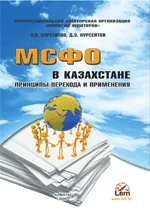 МСФО в Казахстане: принципы перехода и применения
