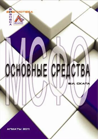 МСФО. Основные средства. Учетная политика и налогообложение