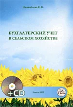 Бухгалтерский учет в сельском хозяйстве (+ Эл. прил)