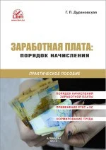 Заработная плата: порядок начисления. Практическое пособие
