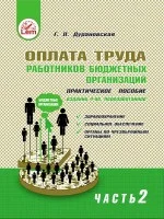 Оплата труда работников бюджетных организаций. Часть 2.