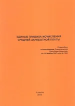 Единные правила исчисления средней заработной платы
