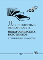 Должностные обязанности педагогических работников в РК (+Эл. прил.)