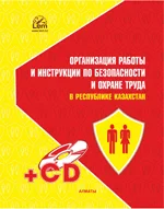 Безопасность и охрана труда в РК. (+Эл. прил.).