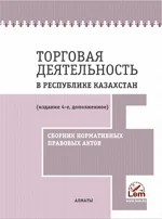 Торговая деятельность в РК. Сборник нормативных правовых актов (2021)